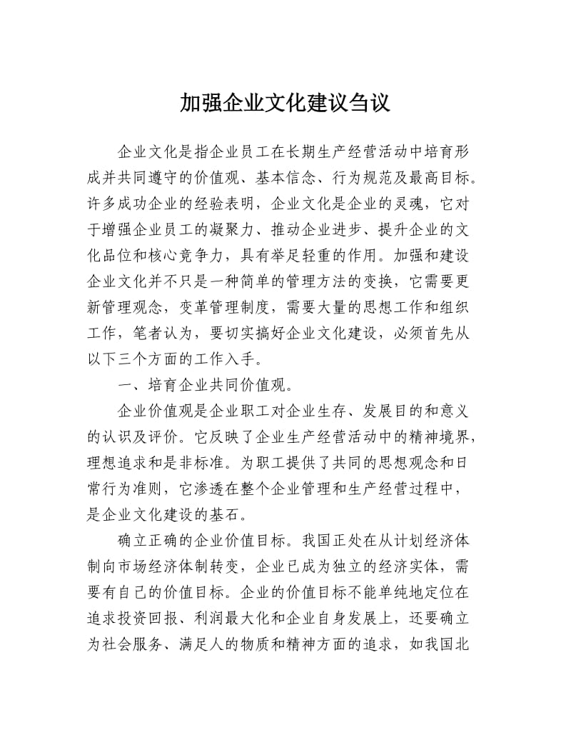 加强企业文化建设刍议.doc_第1页