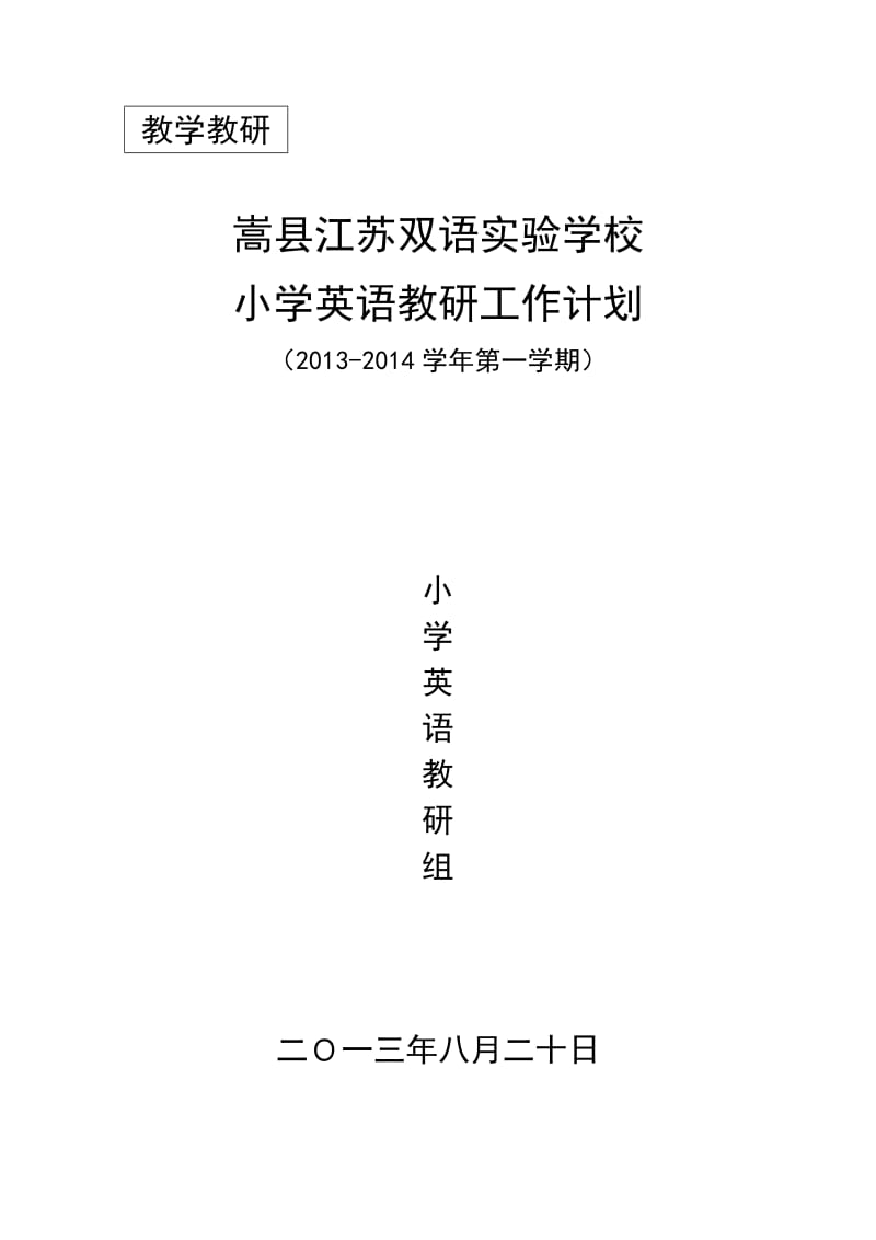 小学英语教研计划(翟红敏).doc_第1页