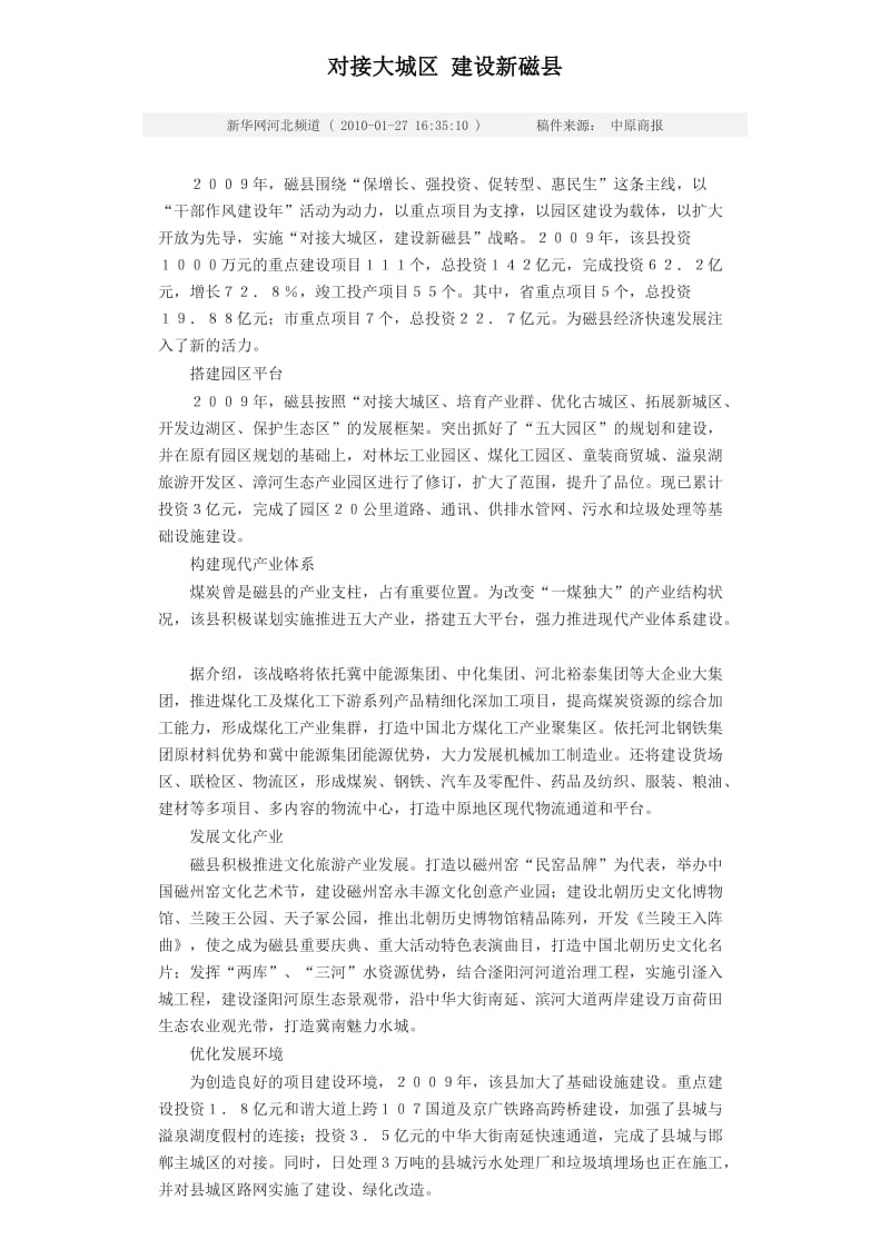 对接大城区建设新磁县.doc_第1页