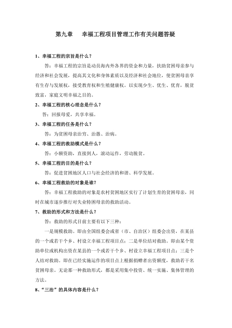 幸福工程项目管理工作有关问题答疑.doc_第1页