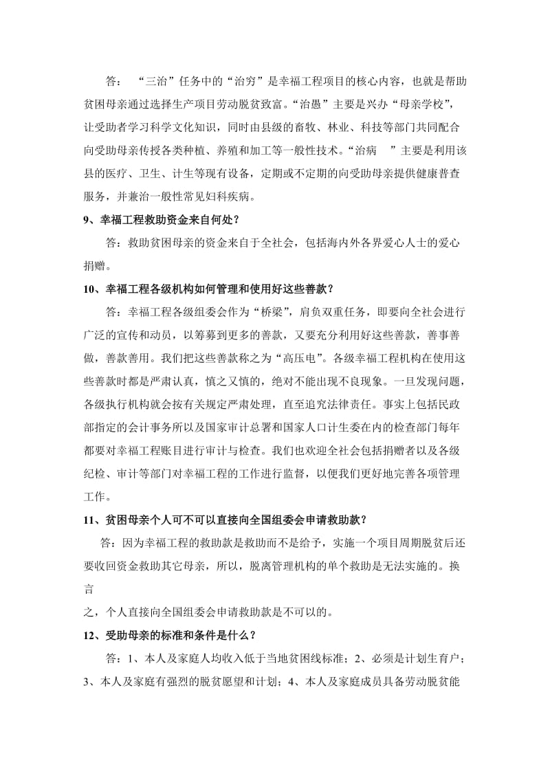 幸福工程项目管理工作有关问题答疑.doc_第2页