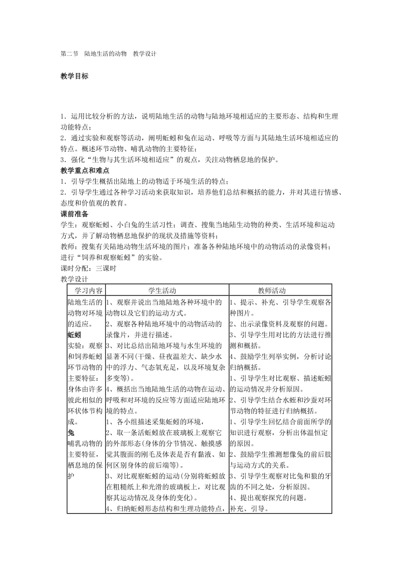 陆地生活的动物教学设计.doc_第1页