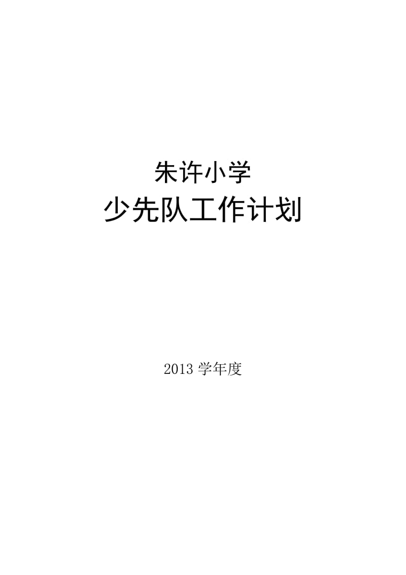 朱许小学少先队工作计划.doc_第1页