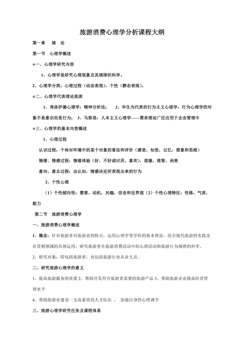 旅游消费心理学分析课程教案复习资料.doc_第1页