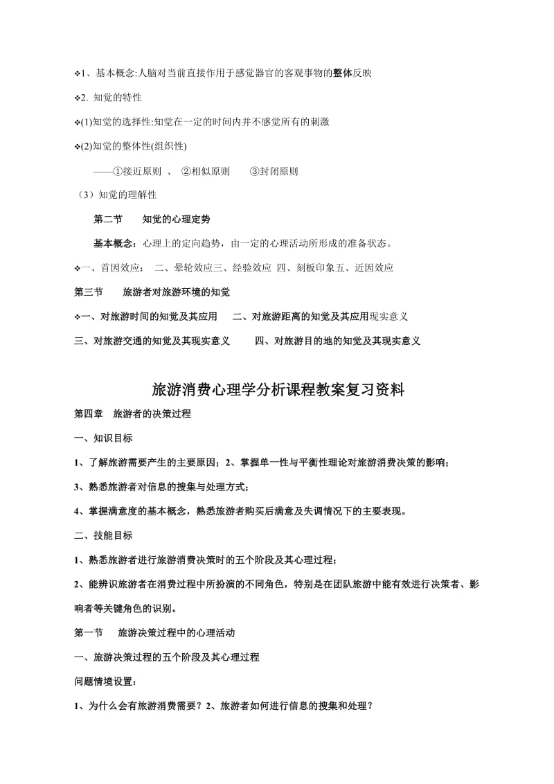 旅游消费心理学分析课程教案复习资料.doc_第3页