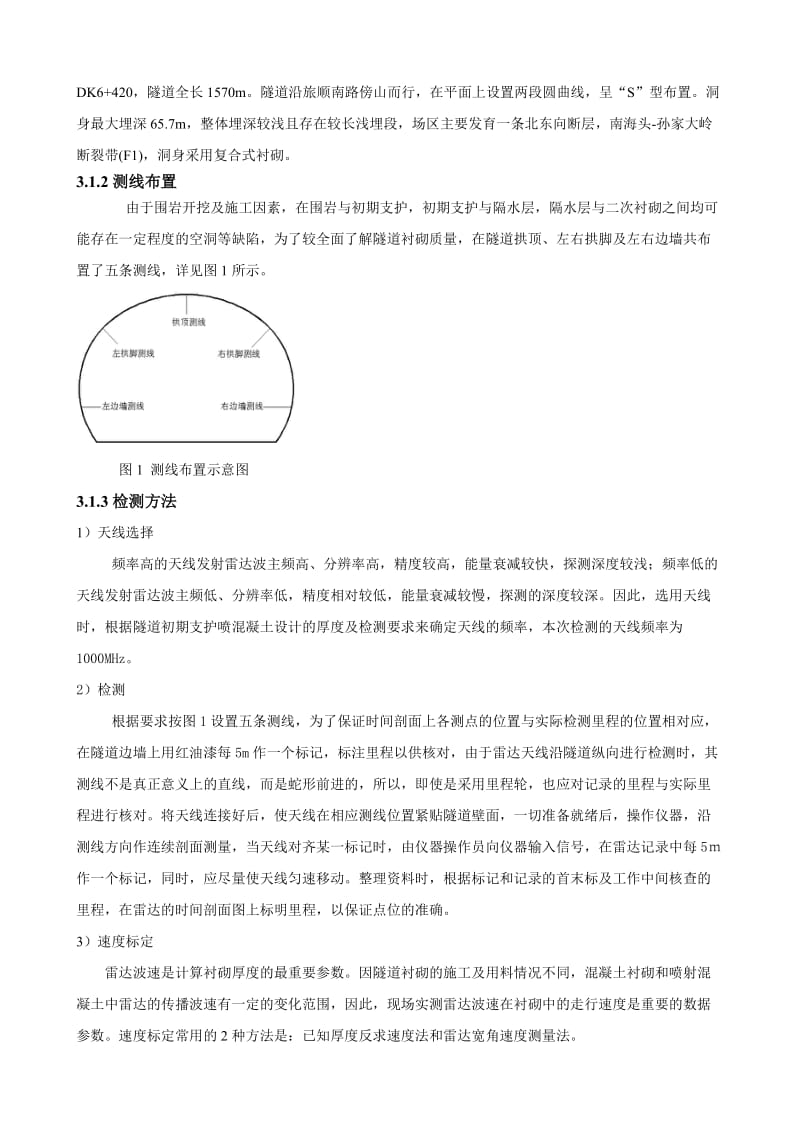 地质雷达在隧道初期支护质量检测中的应用.doc_第2页