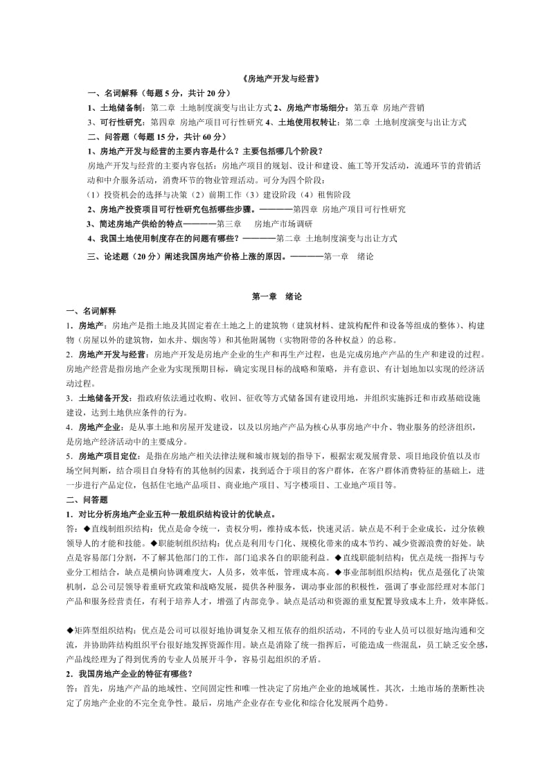 房地产开发与经营作业.doc_第1页