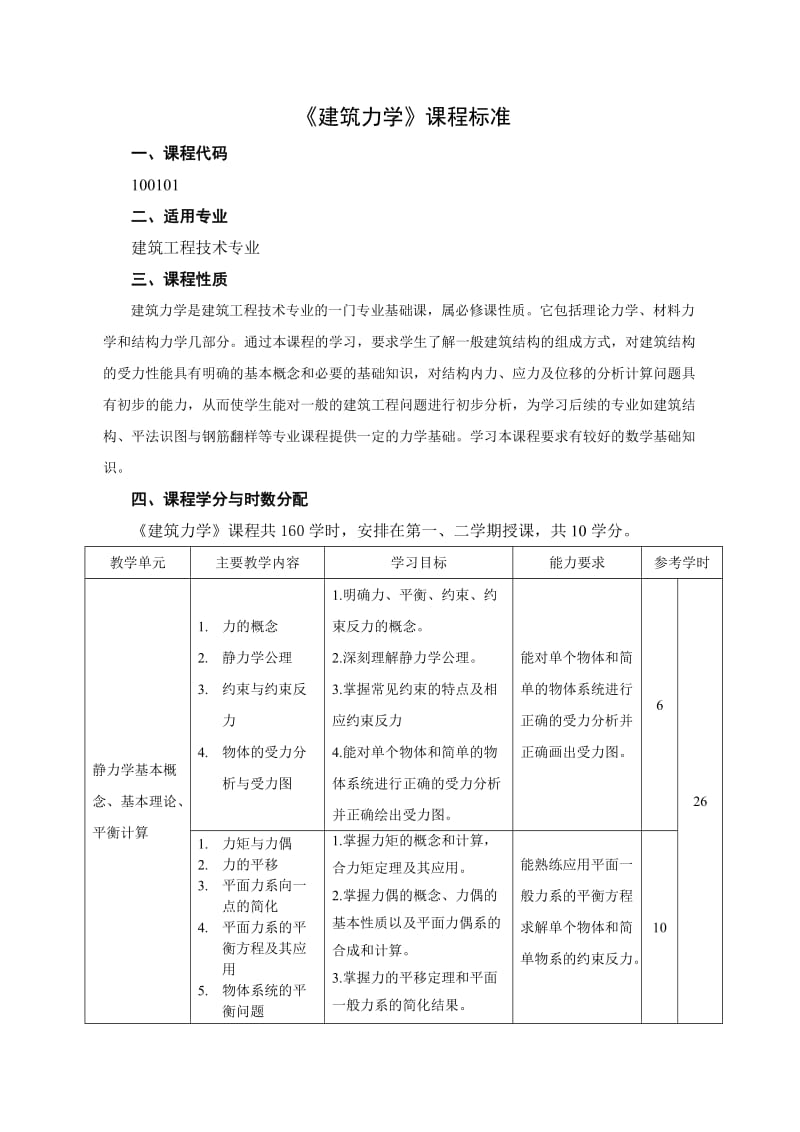 建筑力学课程标准.doc_第1页