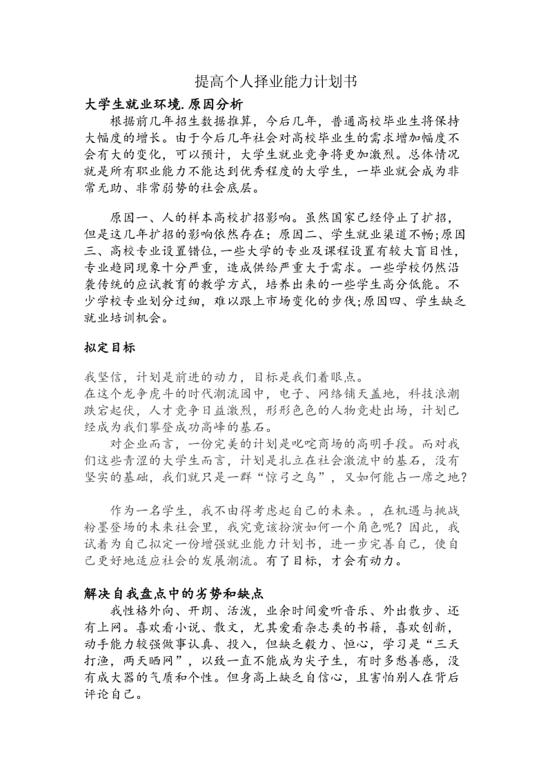 提高个人择业能力计划书.doc_第1页