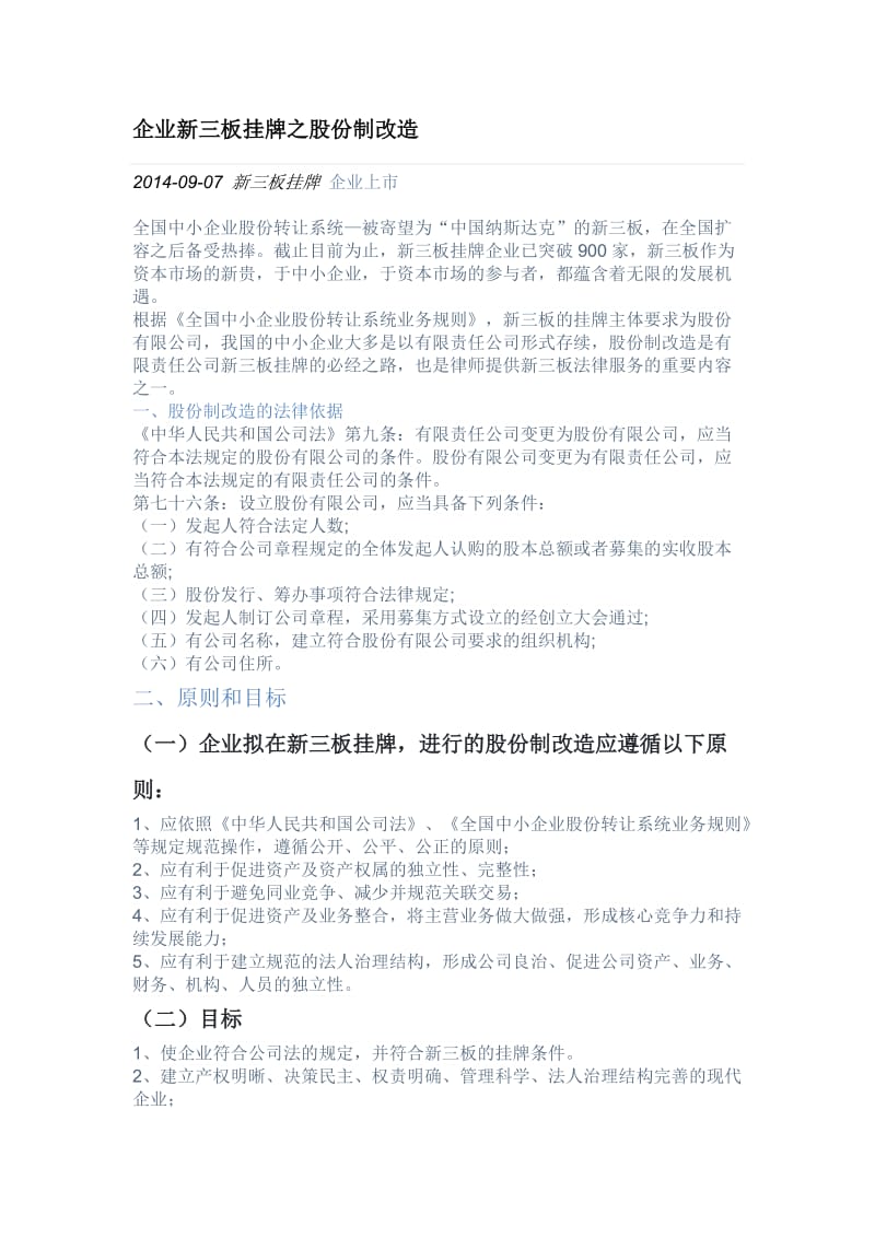 企业新三板挂牌之股份制改造.doc_第1页