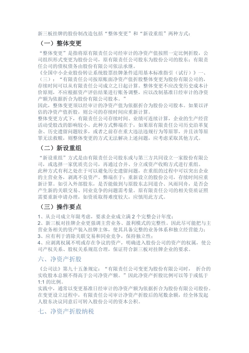 企业新三板挂牌之股份制改造.doc_第3页