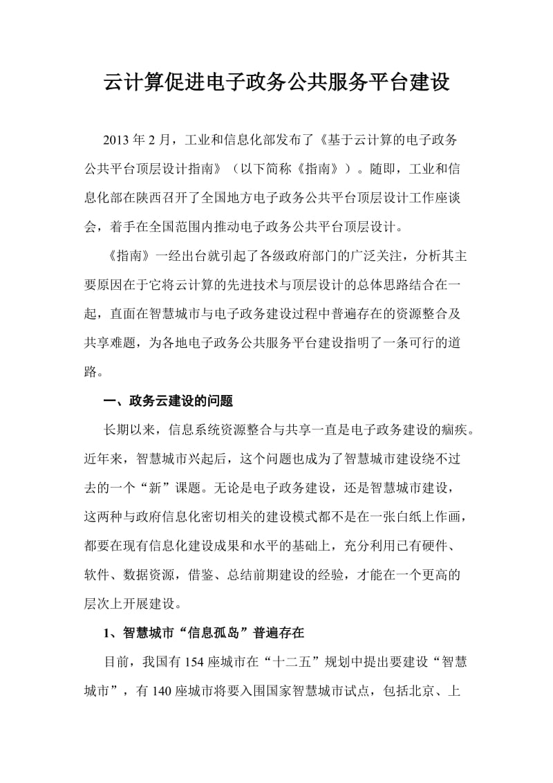 云计算促进电子政务公共服务平台建设.doc_第1页