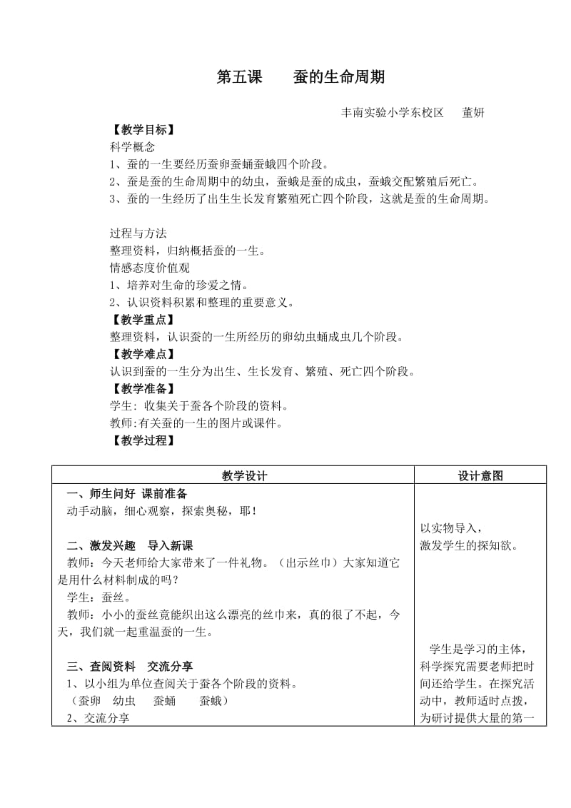 蚕的生命周期教学设计.doc_第1页