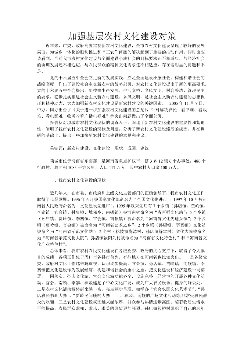 加强农村文化建设对策.doc_第1页