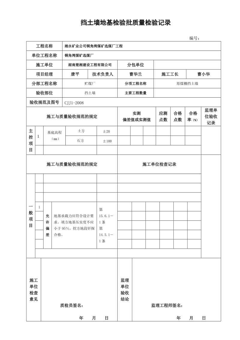 挡土墙地基检验批质量检验记录.doc_第1页