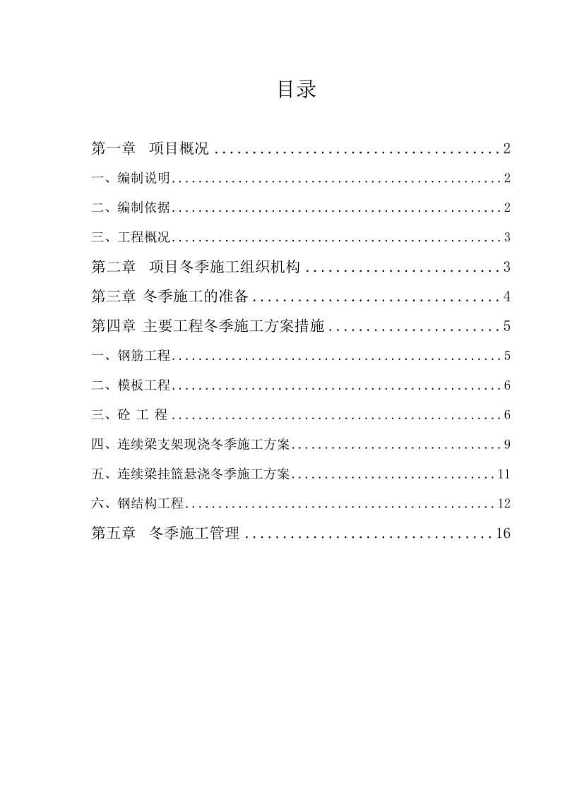 金岱路跨南水北调总干渠冬季施工方案.doc_第2页