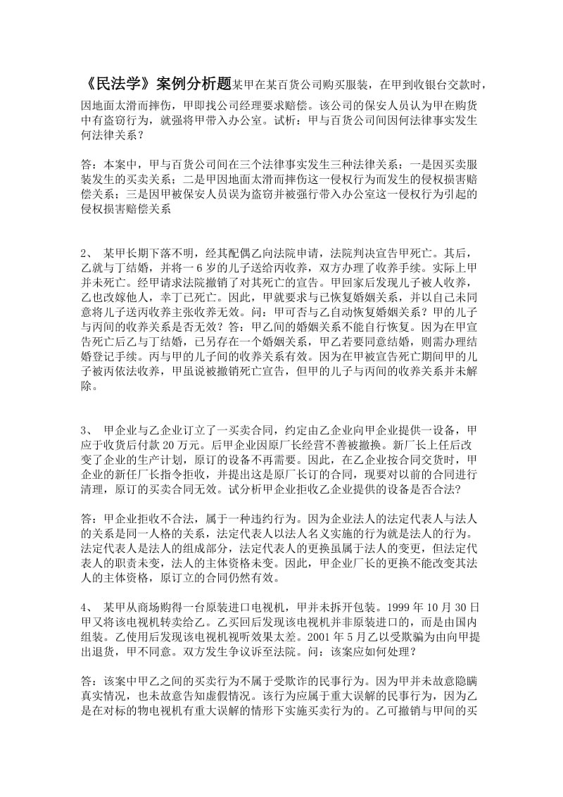 民法学案例分析.doc_第1页