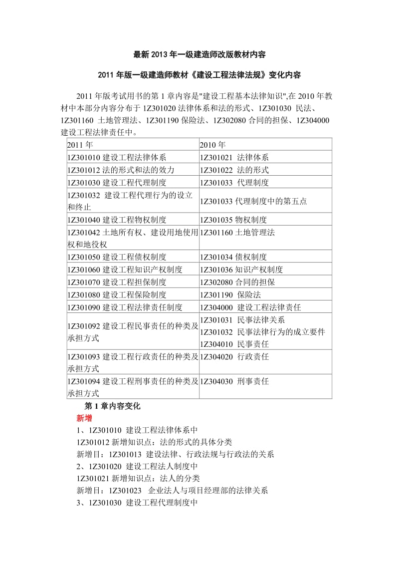 最新2013一级建造师改版教材内容全部变化.doc_第1页