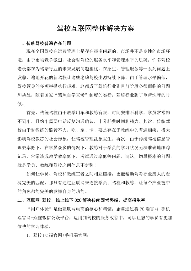 驾校互联网营销整体解决方案.doc_第1页