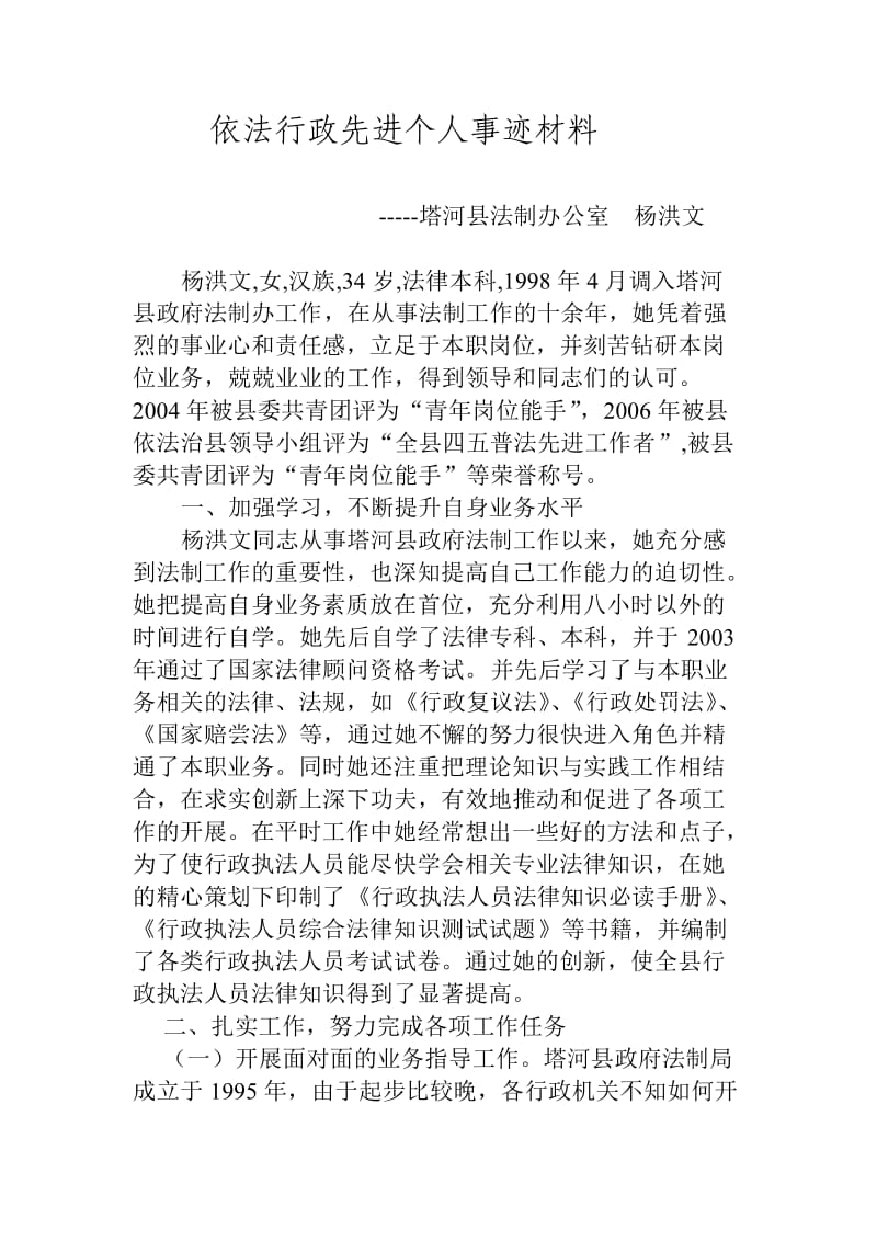 依法行政先进个人事迹材料.doc_第1页