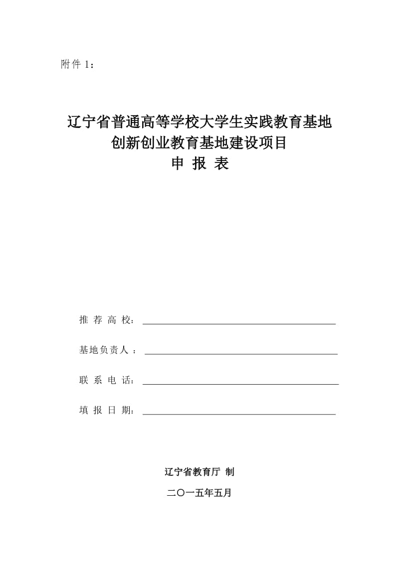 创新创业教育基地建设项目申报表.doc_第1页