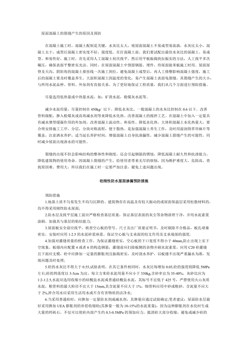 屋面混凝土的裂缝产生的原因及预防.doc_第1页