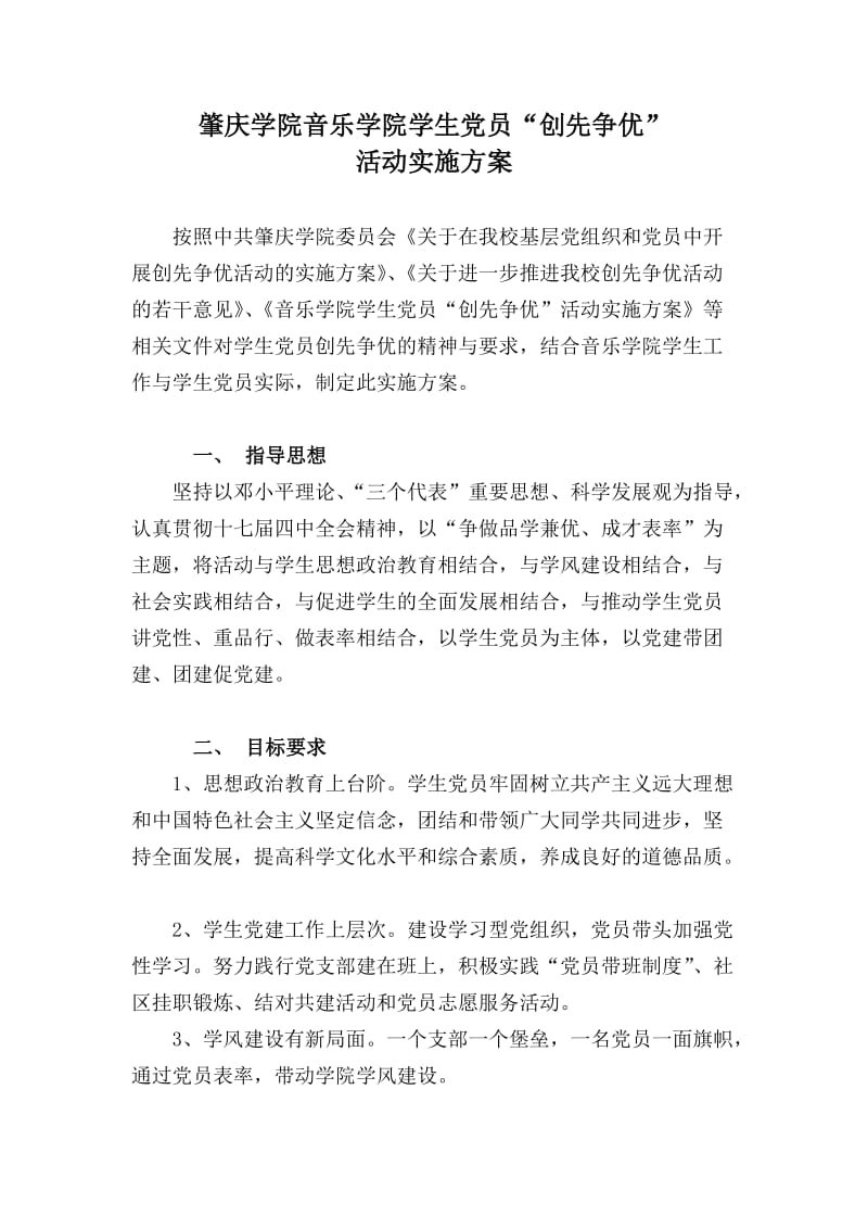 肇庆学院音乐学院学生工作“创先争优”活动实施方案.doc_第1页