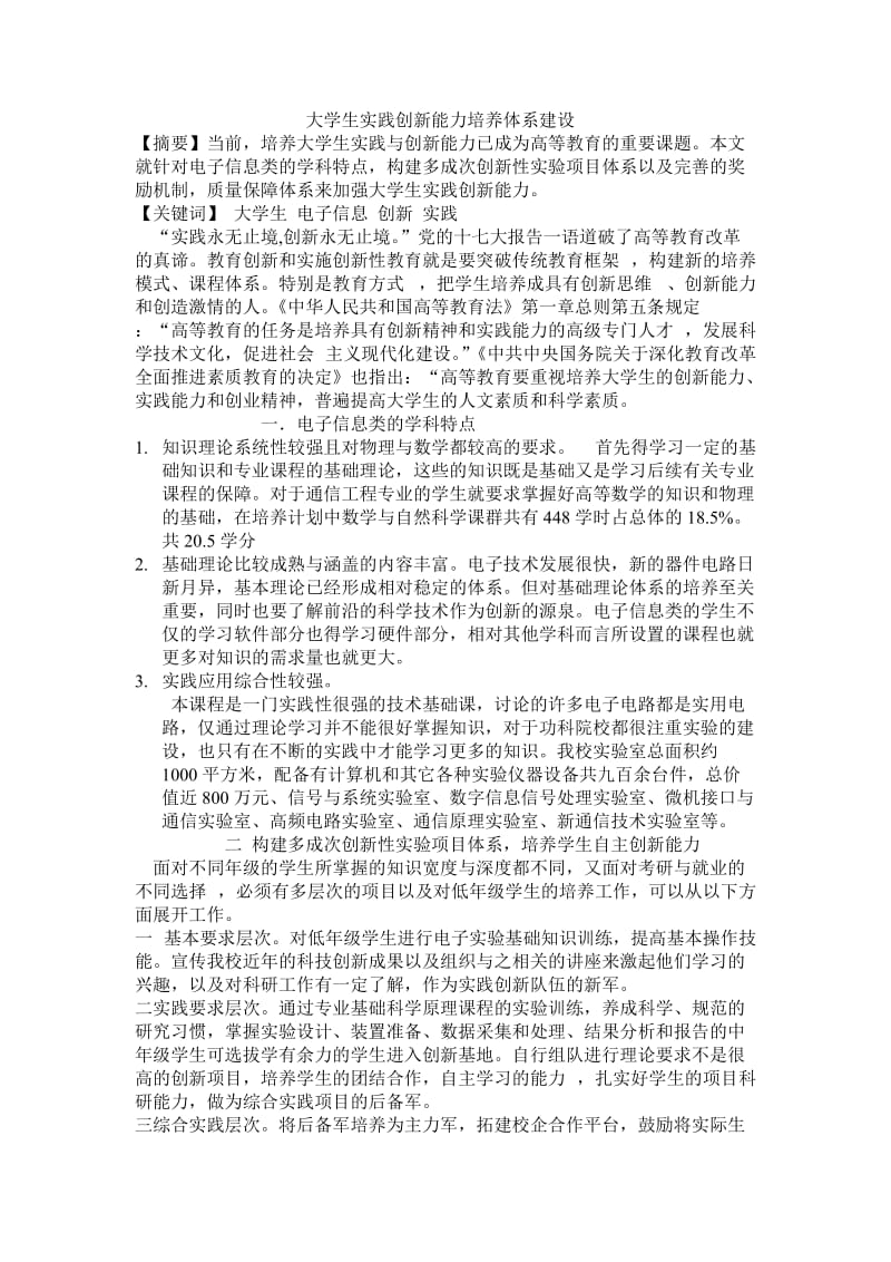 大学生实践创新能力培养体系建设.doc_第1页