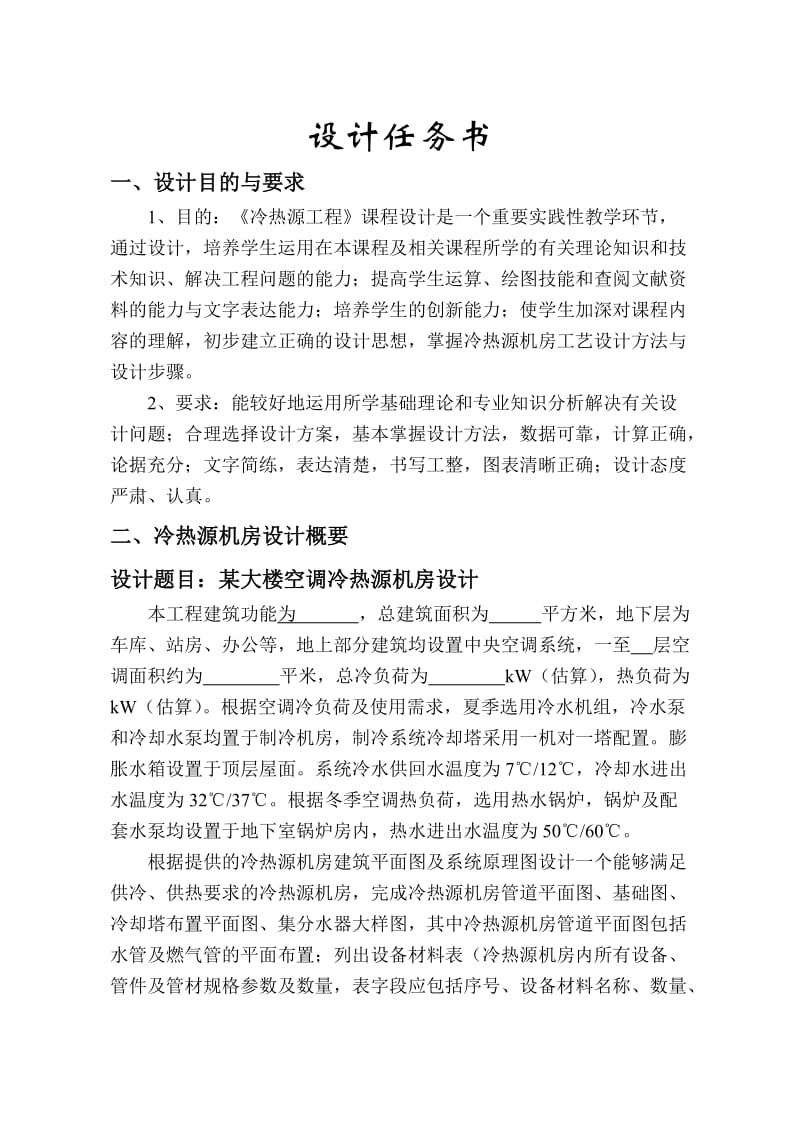 《冷热源工程》课程设计任务指导书.doc_第2页