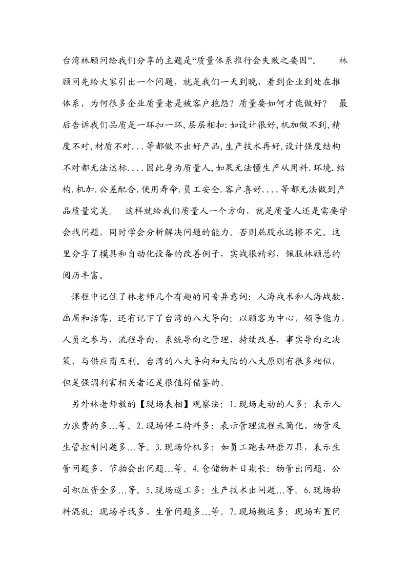 lin顾问分享质量心得.doc_第1页