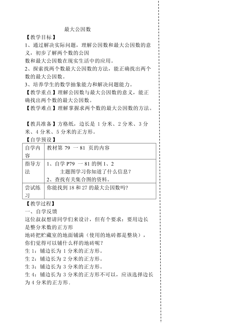 最大公约数教学设计.doc_第1页