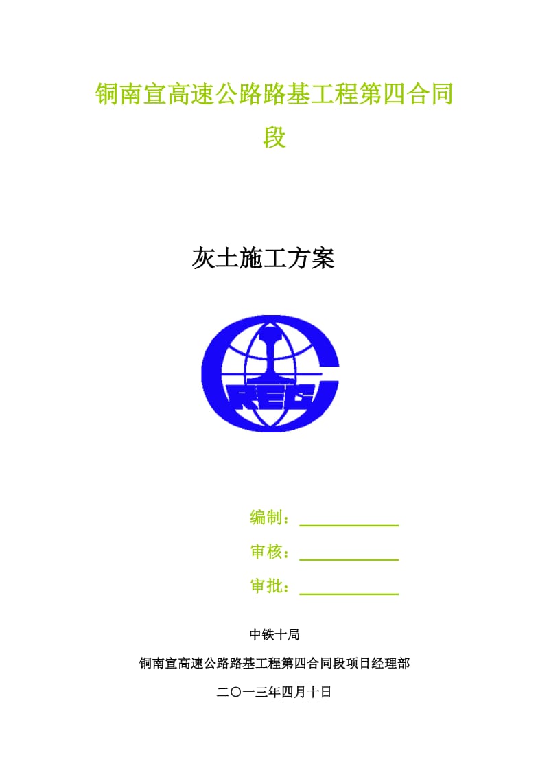 铜南宣灰土施工技术方案.doc_第1页