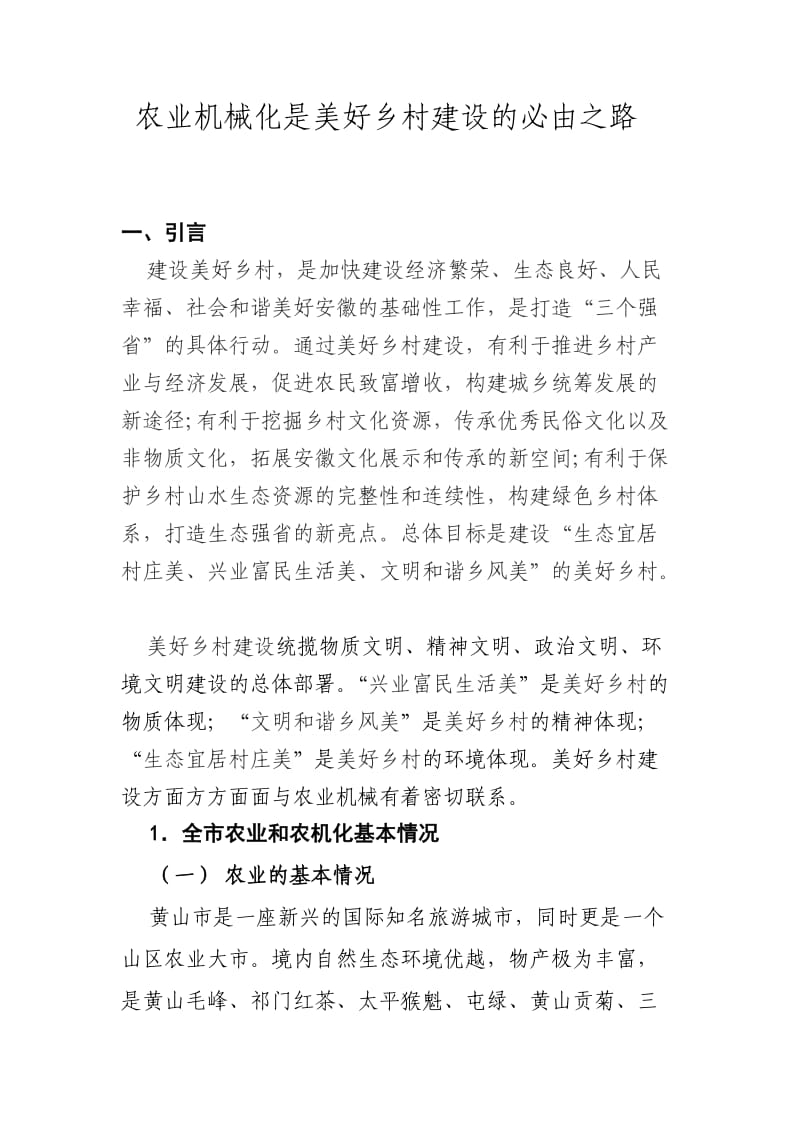 农业机械化是美好乡村建设的必由之路.doc_第1页