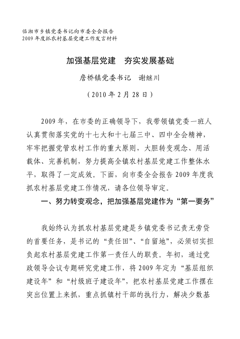 加强基层党建夯实发展基础(詹桥镇抓农村基层党建发言材料).doc_第1页