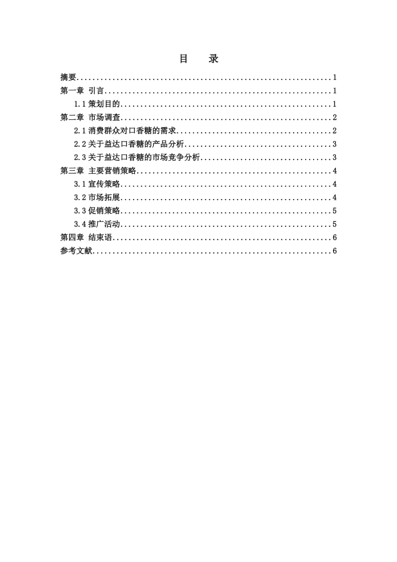 益达口香糖市场营销策划.doc_第2页