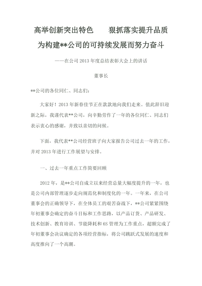 公司年终总结大会董事长总经理发言稿.docx_第1页