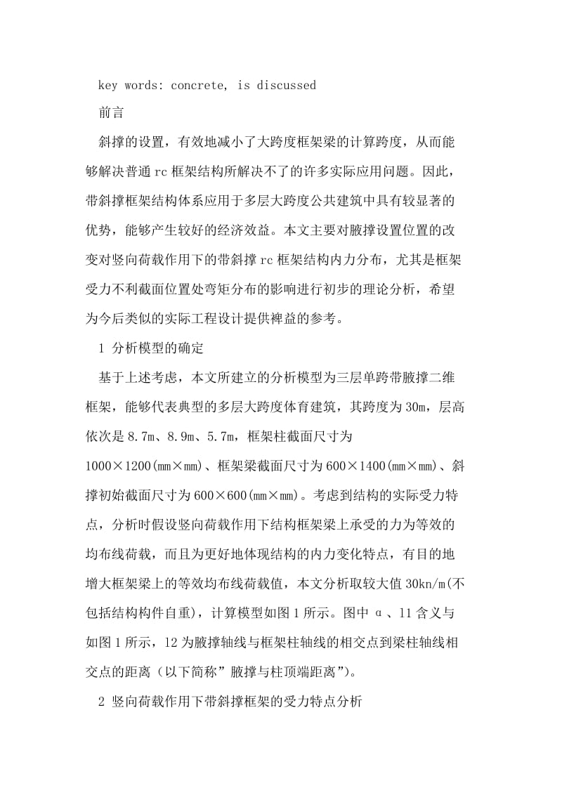 带斜撑钢筋混凝土框架受力特点的初步探讨.doc_第2页