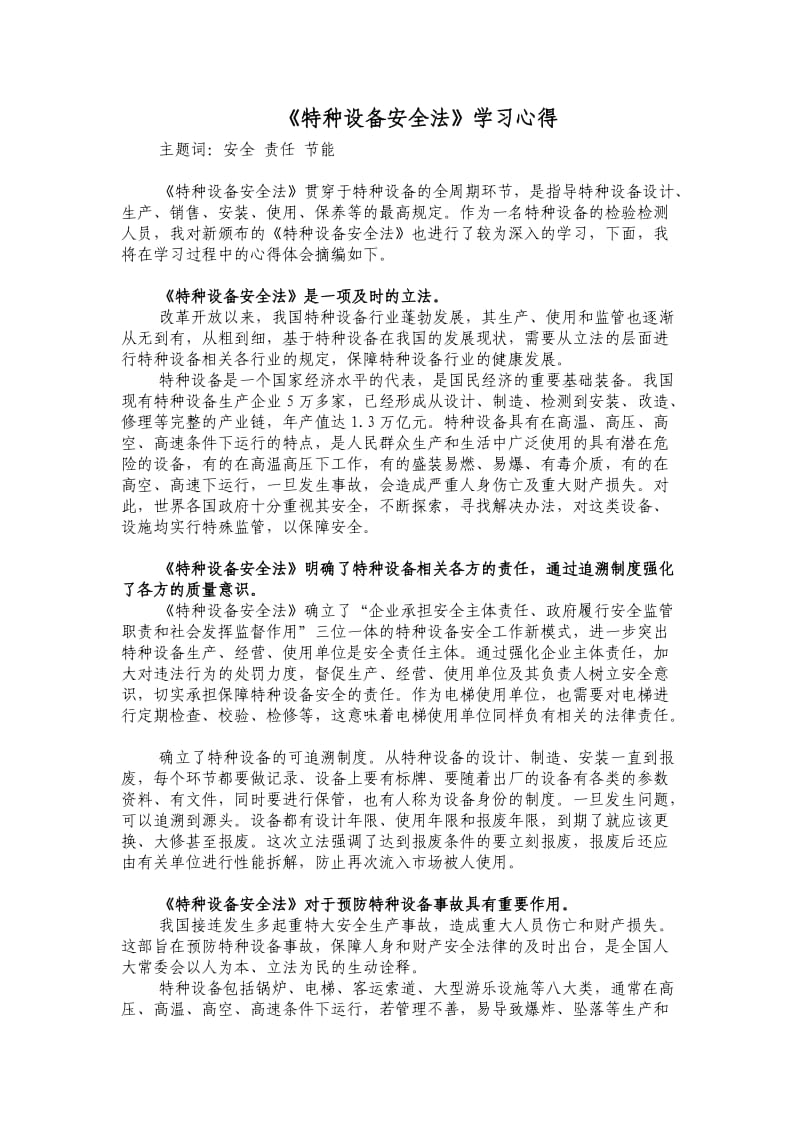 《特种设备安全法》学习心得.doc_第1页