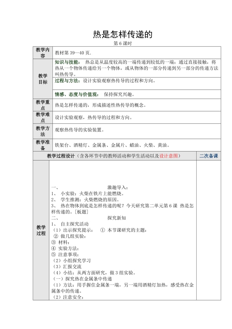 金属的热胀冷缩教学设计.doc_第1页