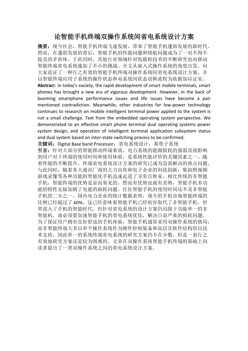 论智能手机终端双操作系统间省电系统设计方案.docx_第1页