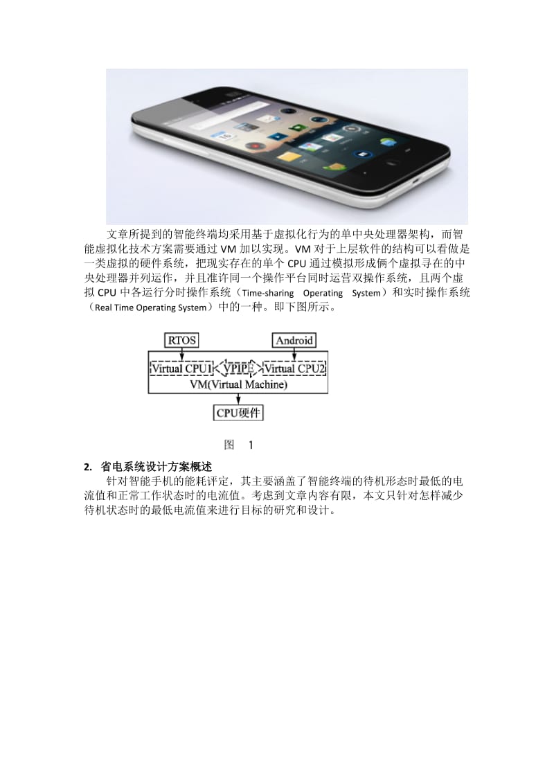 论智能手机终端双操作系统间省电系统设计方案.docx_第3页