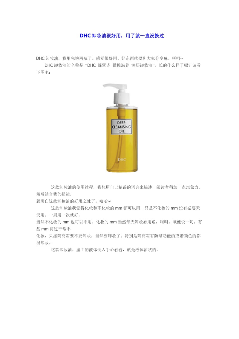 DHC蝶翠诗橄榄滋养深层卸妆油使用心得.doc_第1页