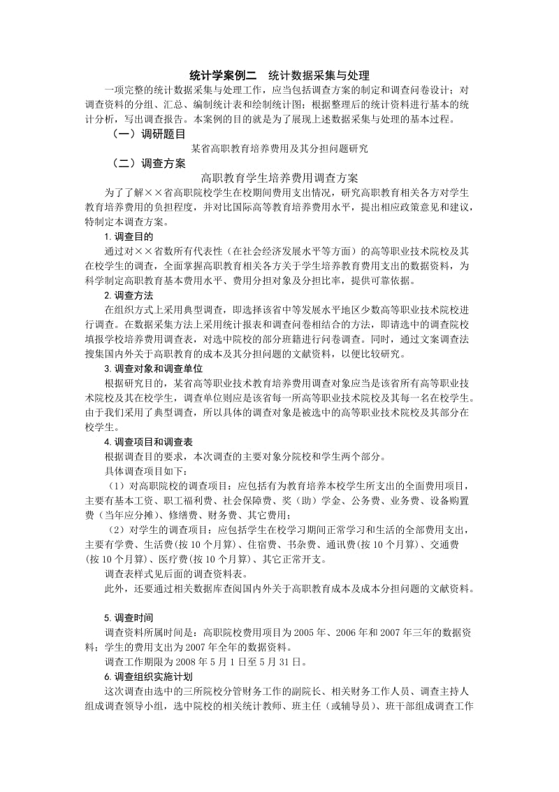 统计学案例二统计数据采集与处理.doc_第1页