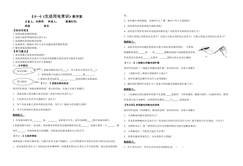 生活用电常识》教学案.doc_第1页