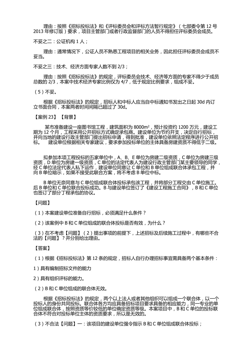 建筑实务招投标案例分析.docx_第2页