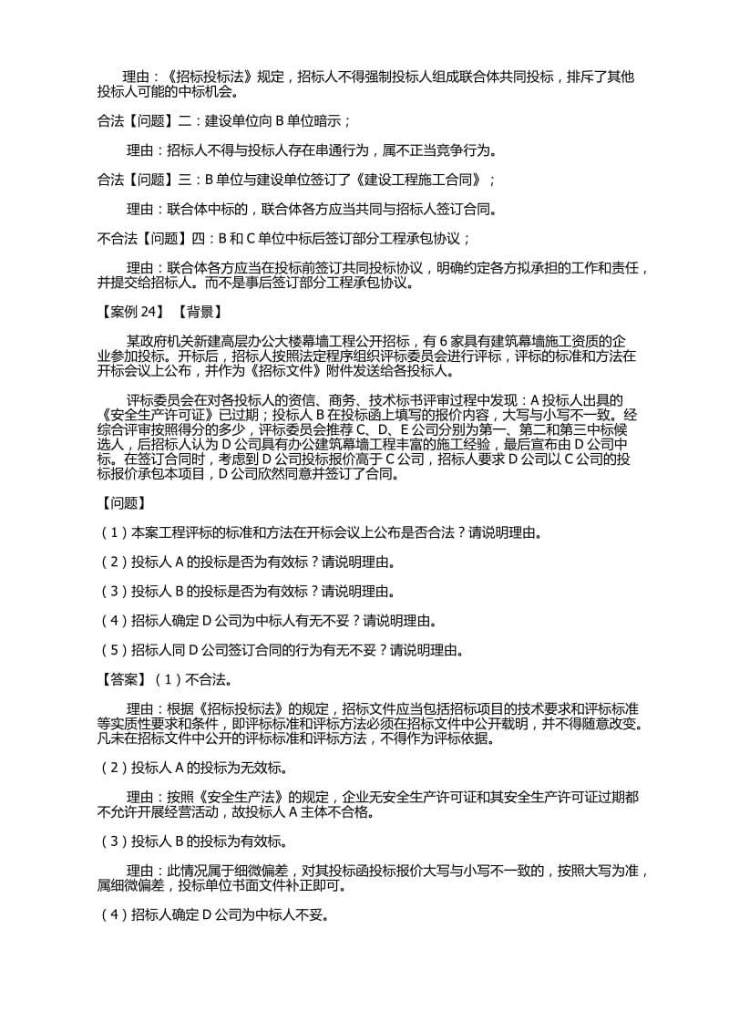 建筑实务招投标案例分析.docx_第3页