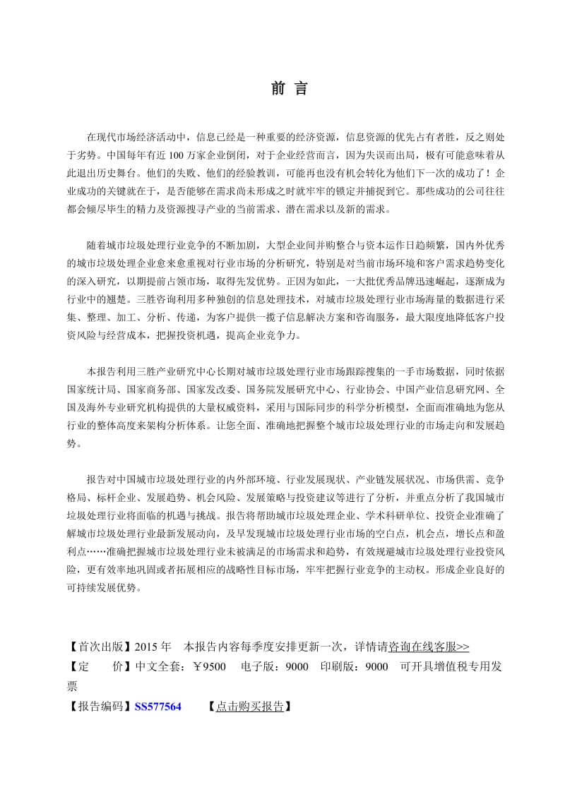 中国城市垃圾处理行业竞争格局分析与发展方向研究咨询报告.docx_第2页