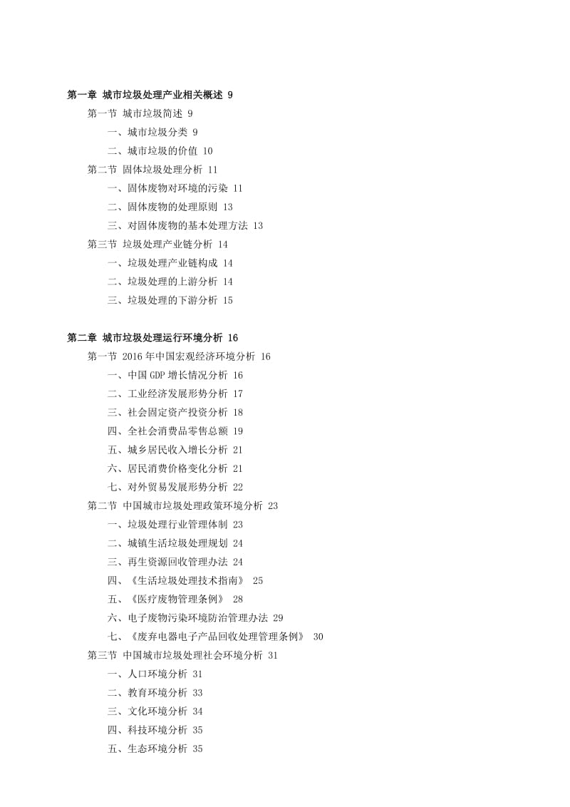 中国城市垃圾处理行业竞争格局分析与发展方向研究咨询报告.docx_第3页