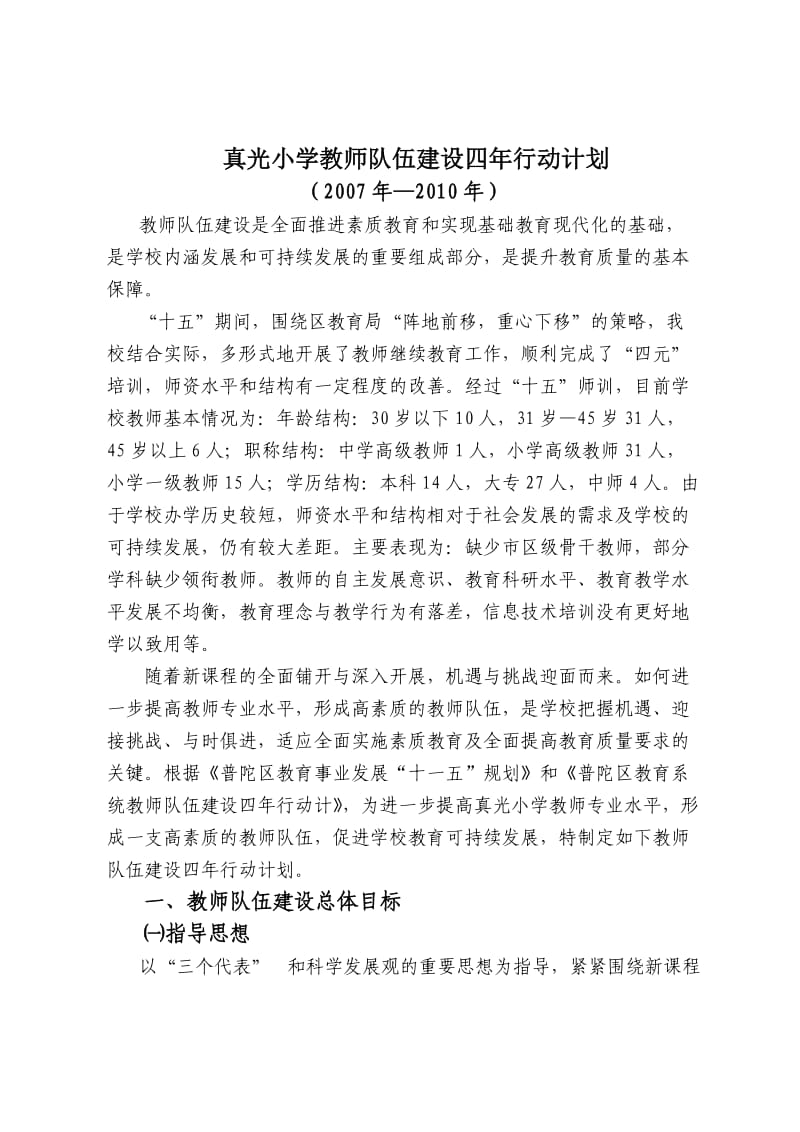 真光小学教师队伍建设四年行动计划.doc_第1页