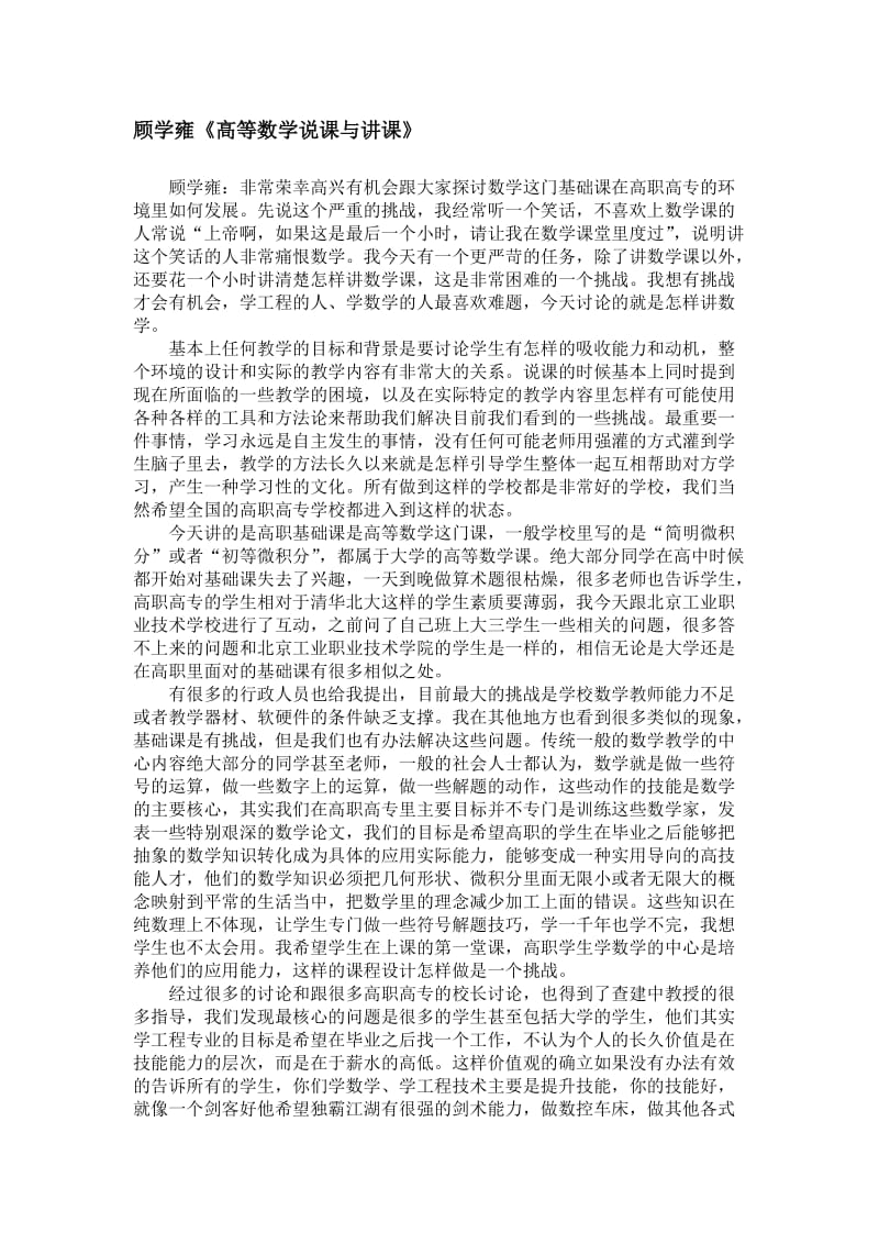 顾学雍高等数学说课与讲课.doc_第1页